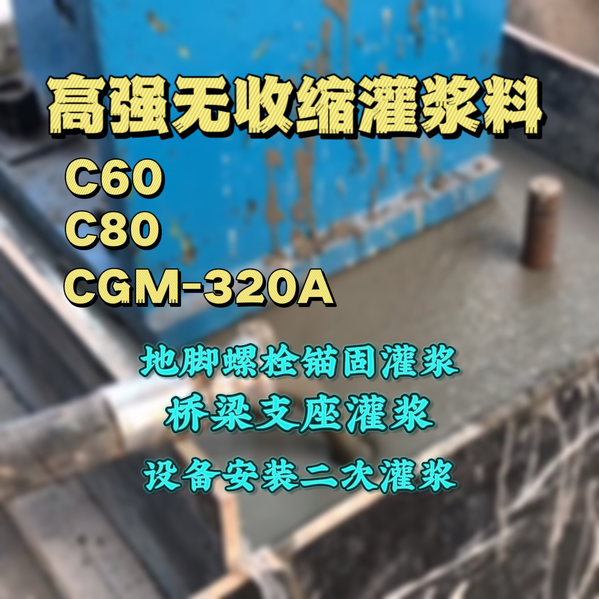安康C60灌浆料