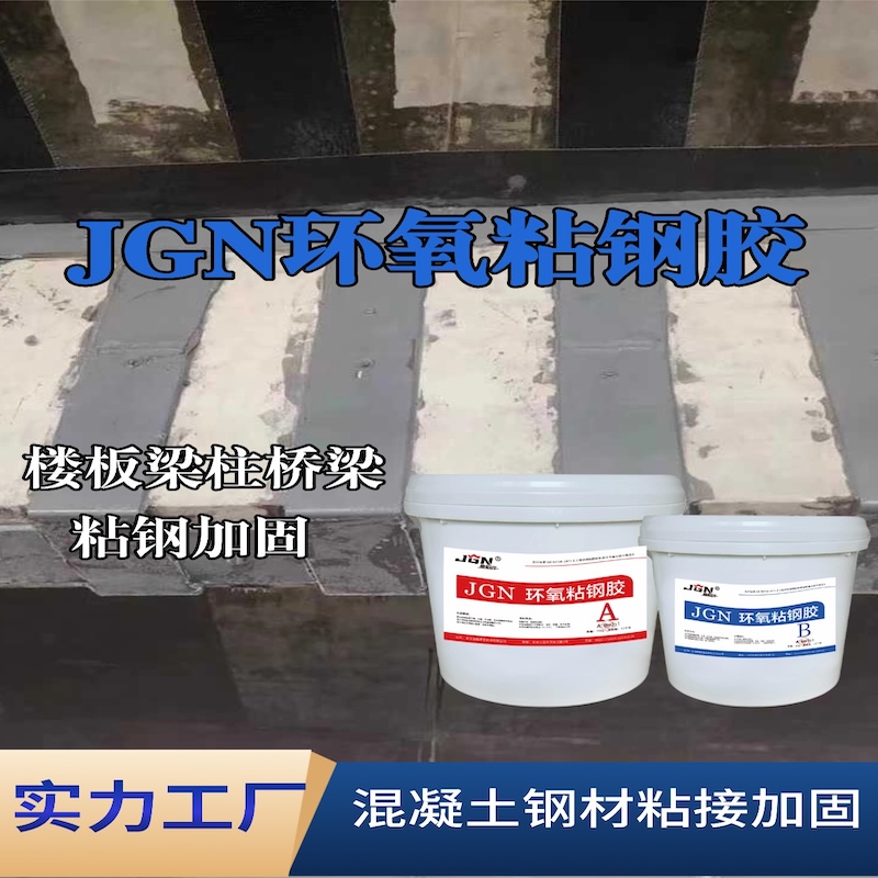 安康JGN环氧粘钢胶